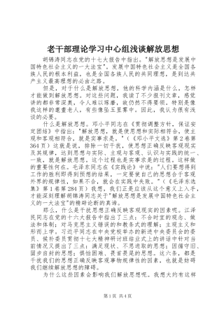 2024年老干部理论学习中心组浅谈解放思想