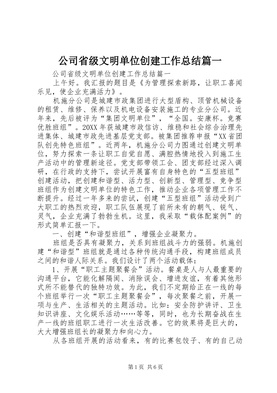 2024年公司省级文明单位创建工作总结_第1页