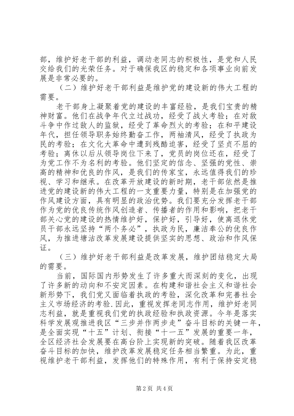 2024年老干部利益调研报告_第2页