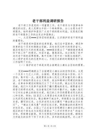2024年老干部利益调研报告