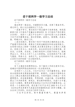 2024年老干部两学一做学习总结