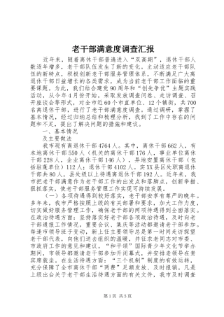 2024年老干部满意度调查汇报