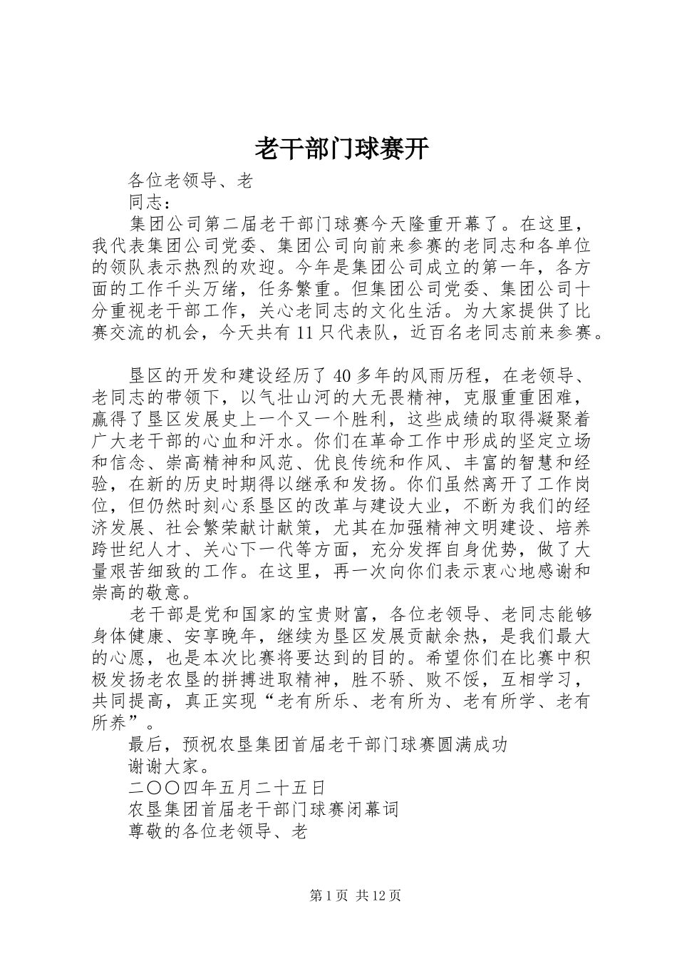 2024年老干部门球赛开_第1页