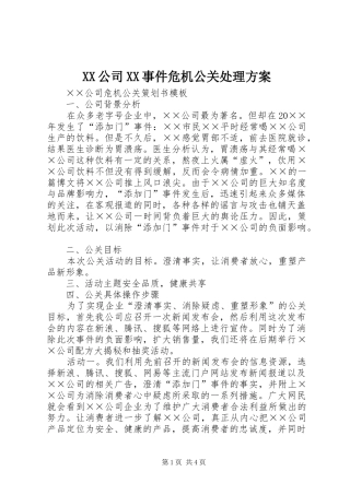 2024年公司事件危机公关处理方案