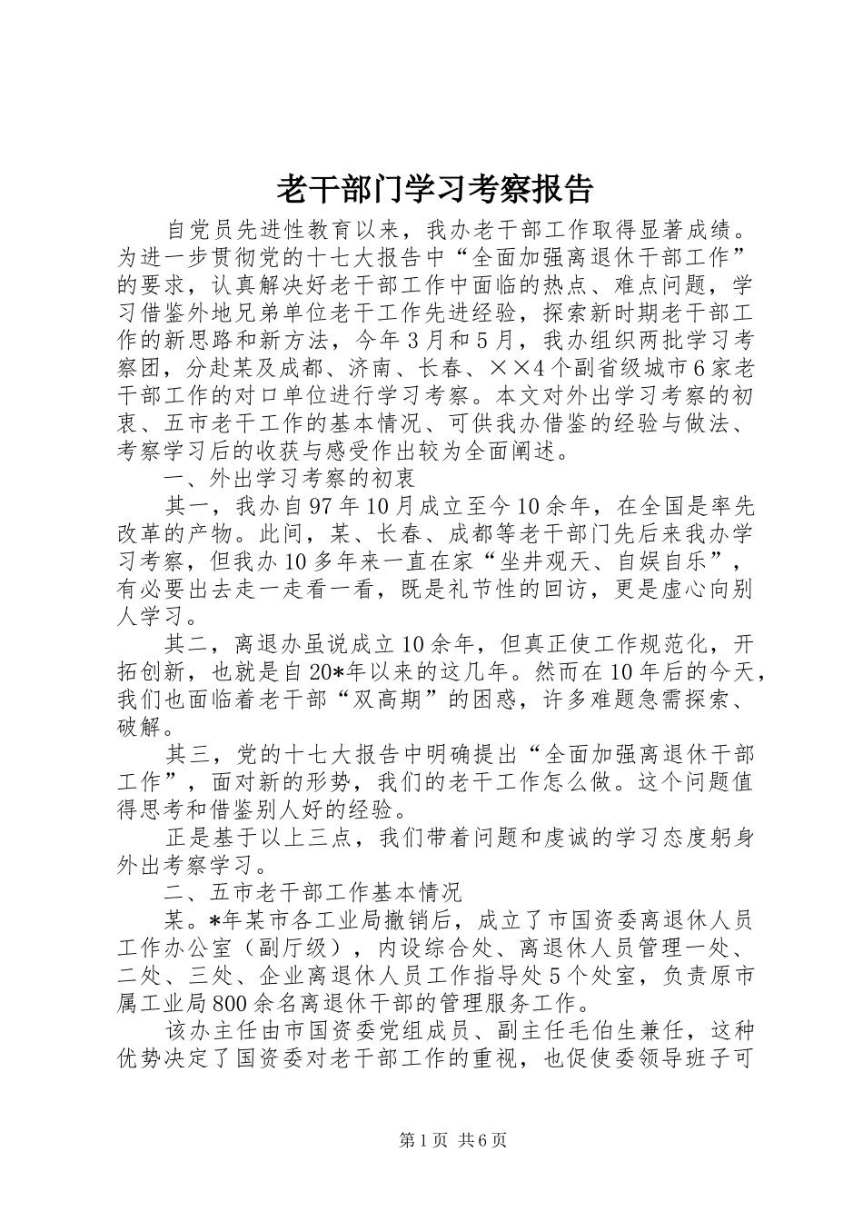 2024年老干部门学习考察报告_第1页