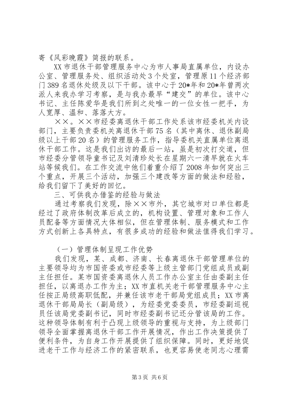 2024年老干部门学习考察报告_第3页