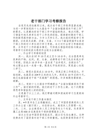 2024年老干部门学习考察报告