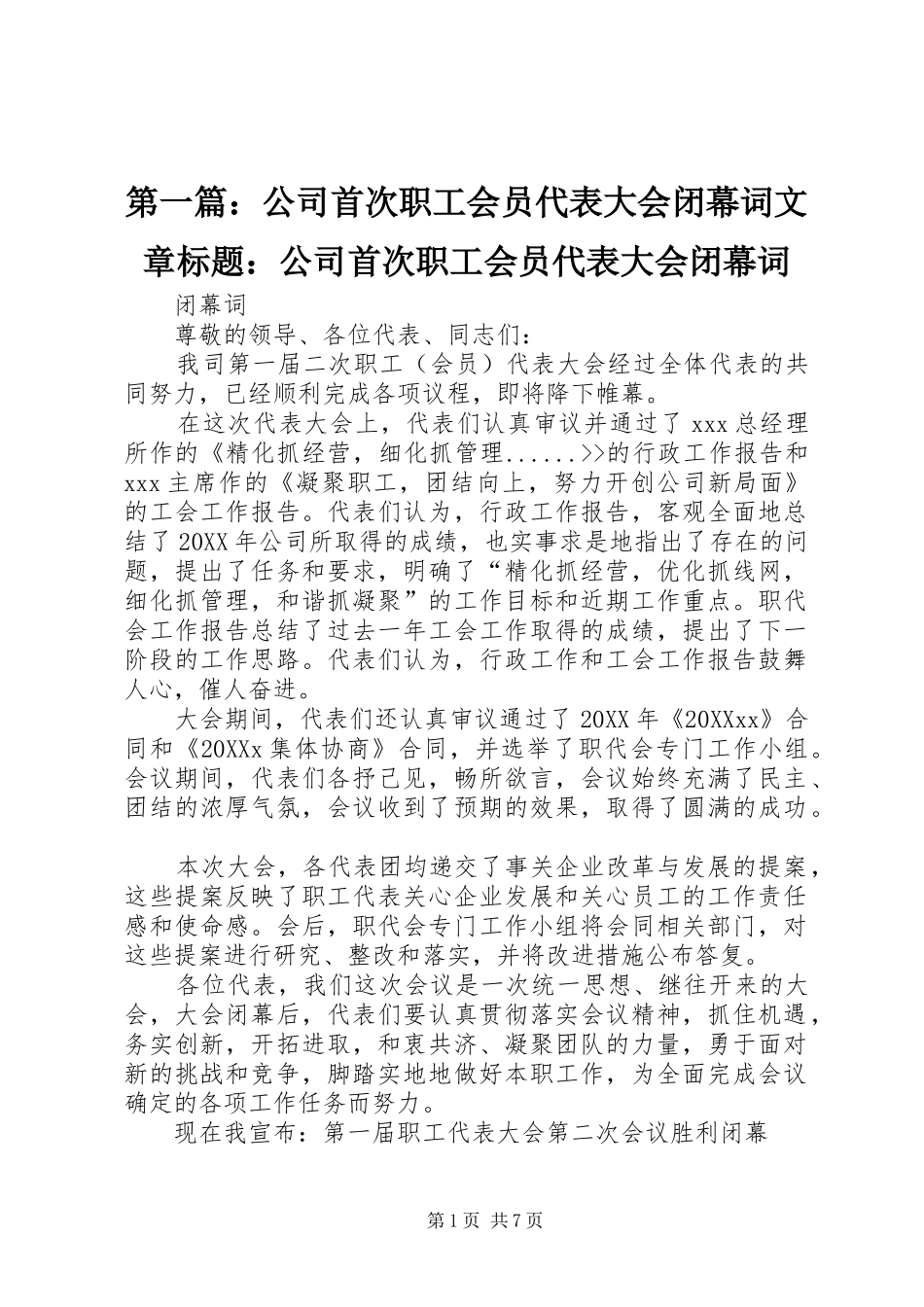 2024年公司首次职工会员代表大会闭幕词文章标题公司首次职工会员代表大会闭幕词_第1页