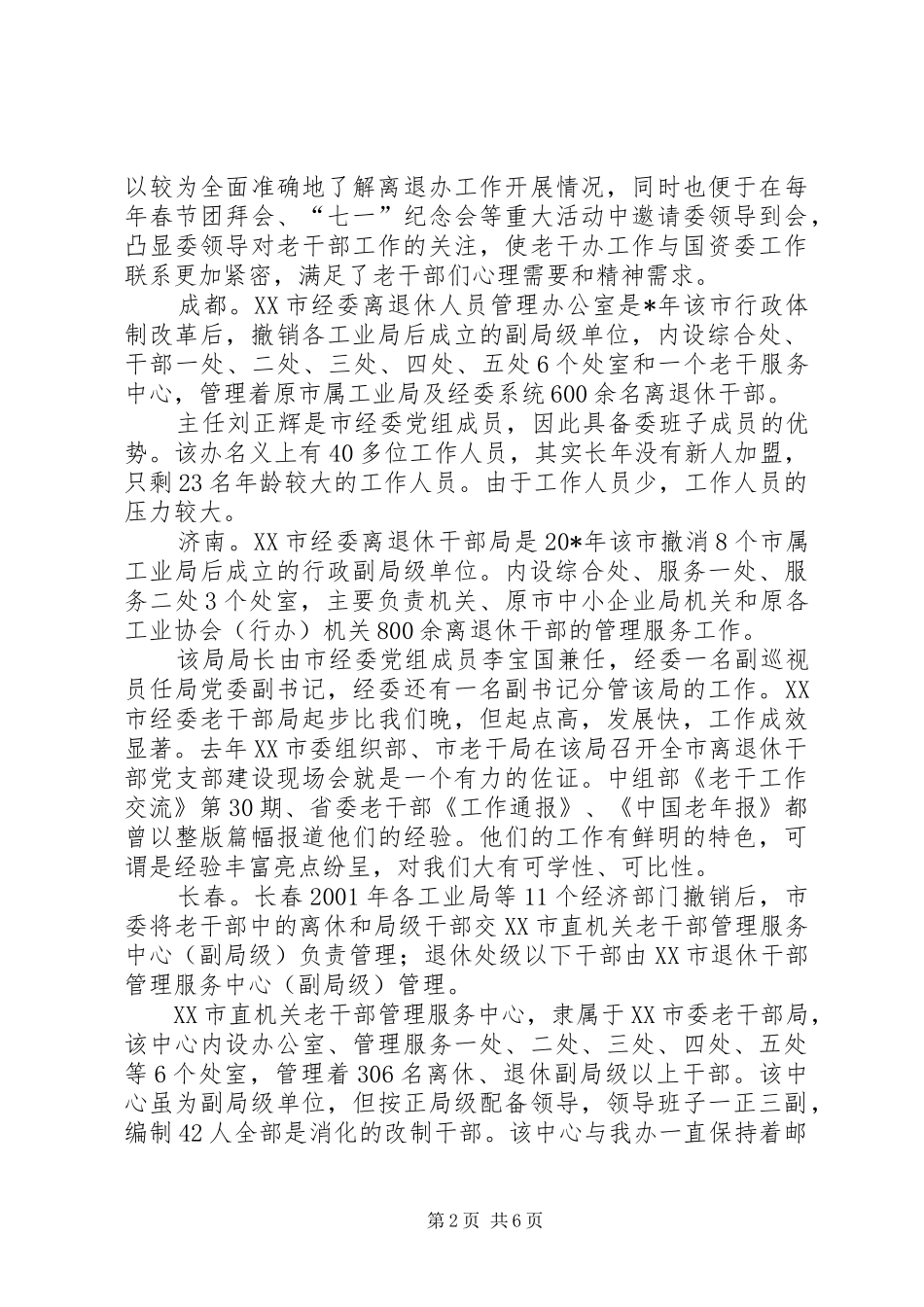 2024年老干部门学习先进工作经验考察报告_第2页
