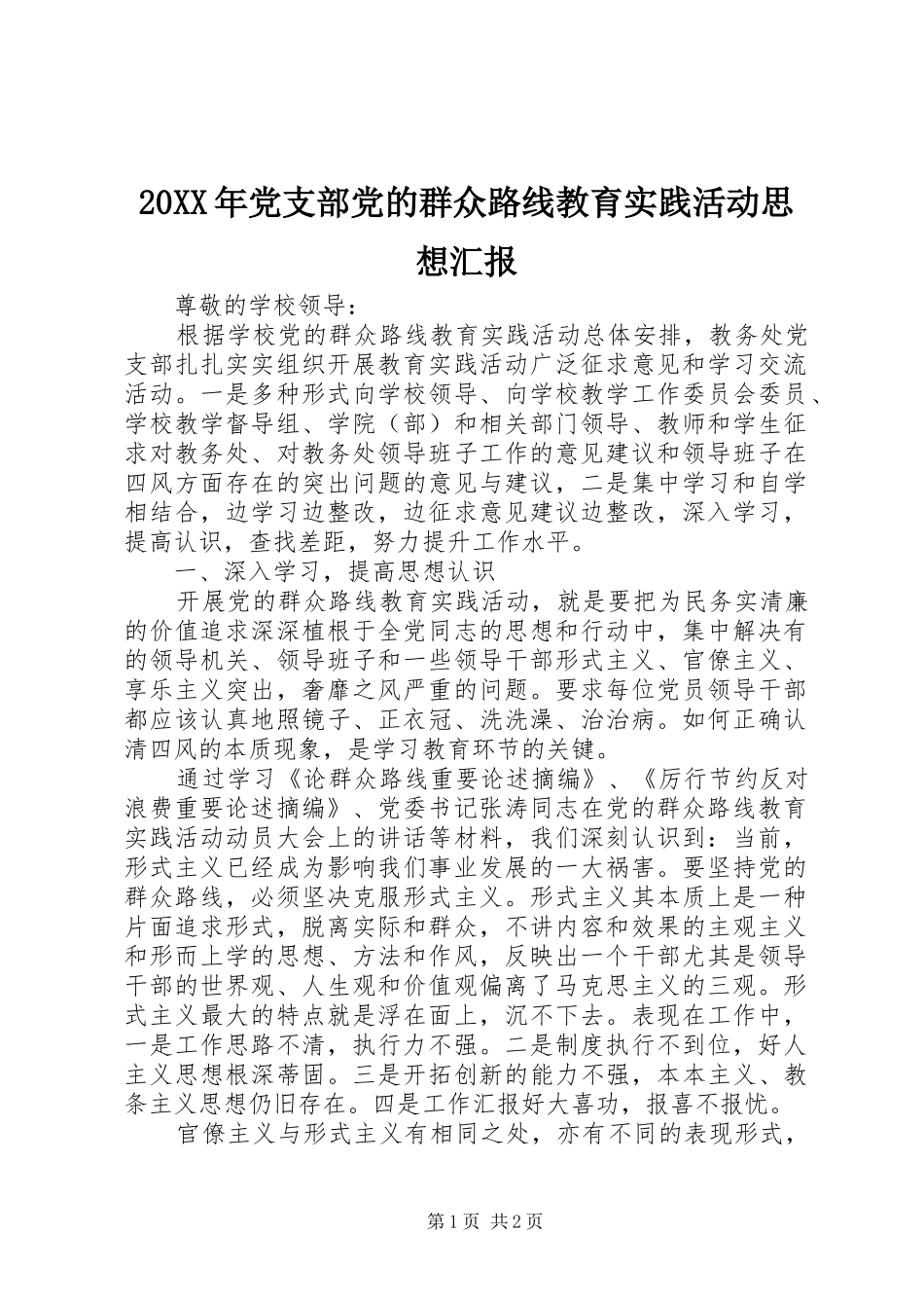 2024年党支部党的群众路线教育实践活动思想汇报_第1页