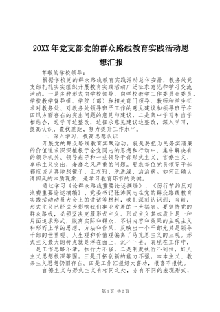 2024年党支部党的群众路线教育实践活动思想汇报