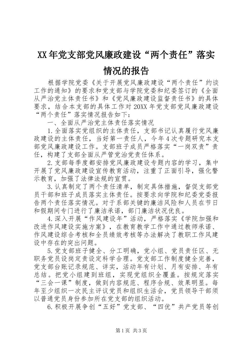 2024年党支部党风廉政建设两个责任落实情况的报告_第1页