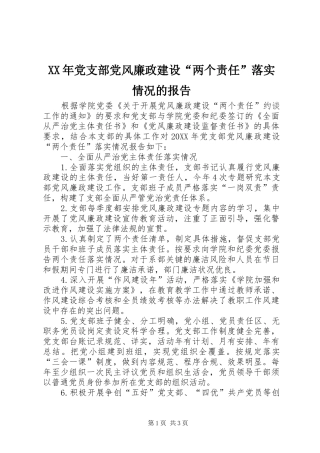 2024年党支部党风廉政建设两个责任落实情况的报告