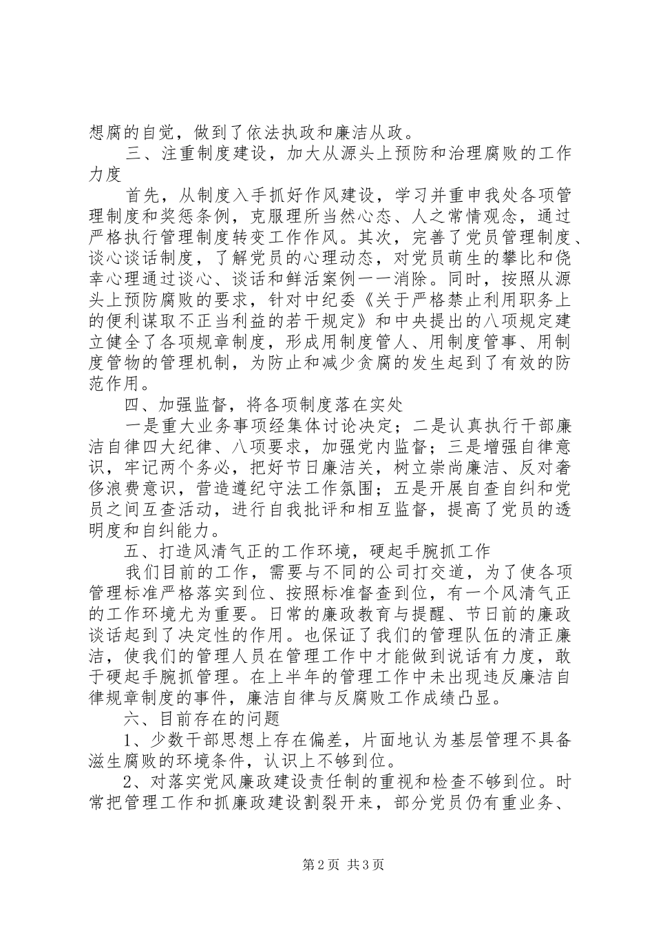 2024年党支部党风廉政建设与反腐败工作情况汇报_第2页