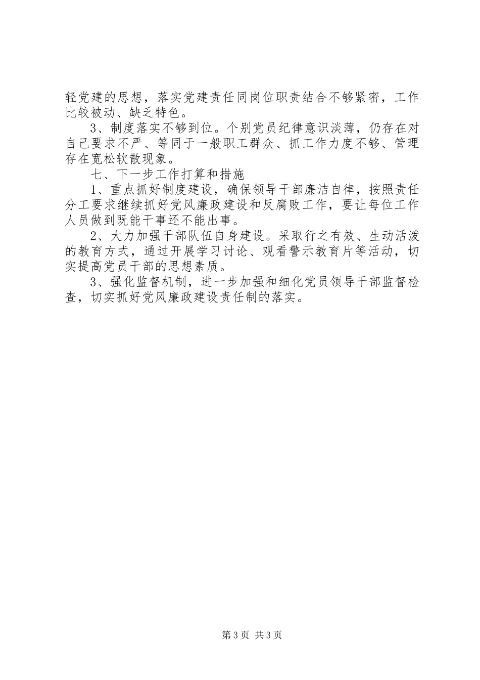2024年党支部党风廉政建设与反腐败工作情况汇报_第3页
