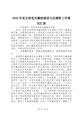 2024年党支部党风廉政建设与反腐败工作情况汇报