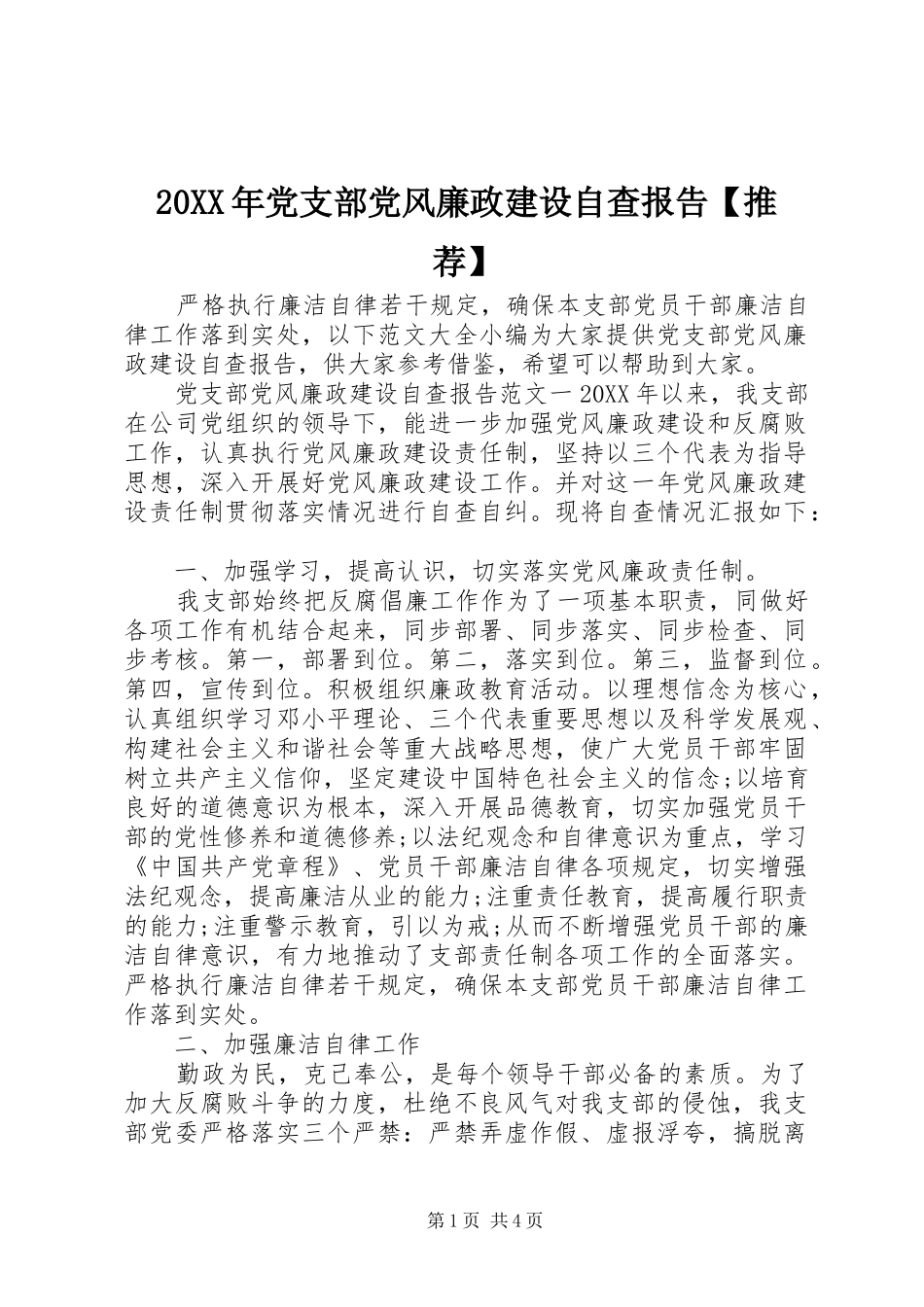 2024年党支部党风廉政建设自查报告推荐_第1页