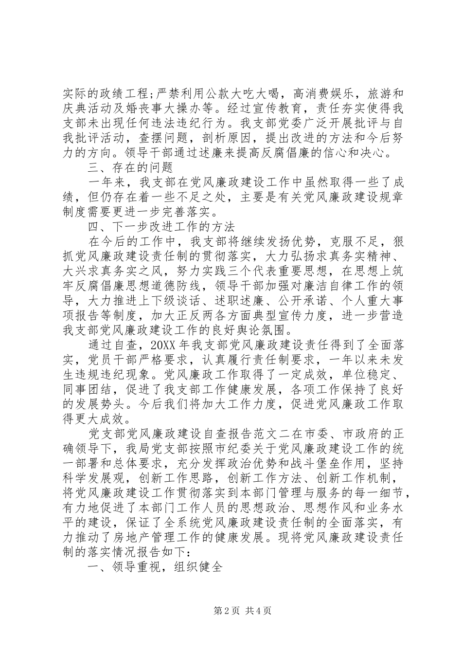 2024年党支部党风廉政建设自查报告推荐_第2页