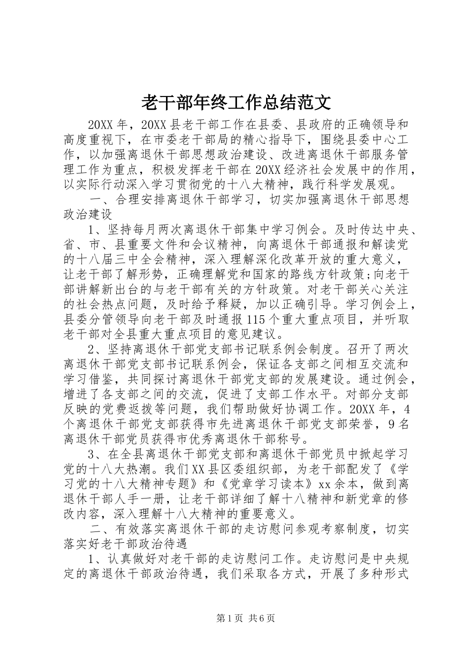 2024年老干部年终工作总结范文_第1页