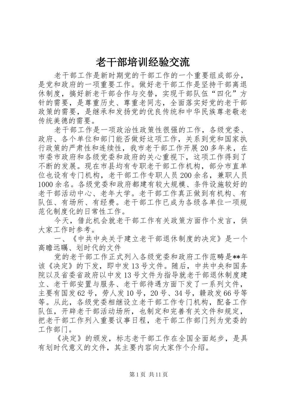 2024年老干部培训经验交流_第1页