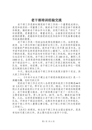 2024年老干部培训经验交流