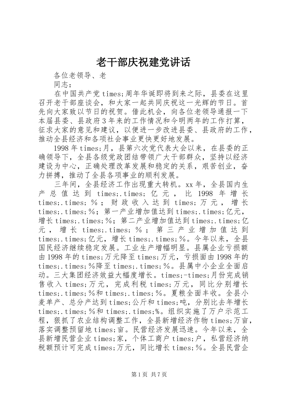 2024年老干部庆祝建党致辞_第1页