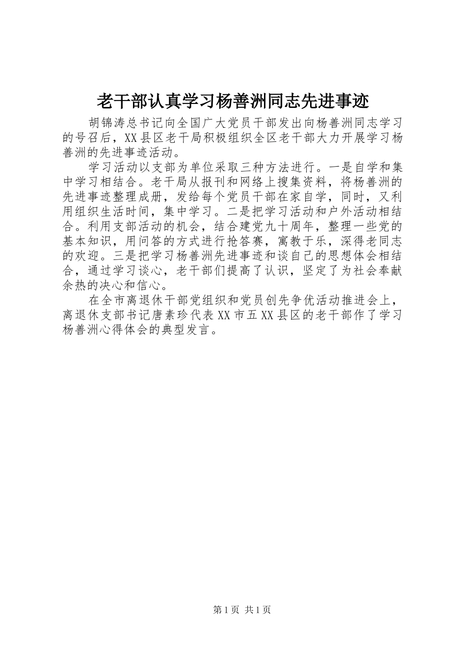 2024年老干部认真学习杨善洲同志先进事迹_第1页
