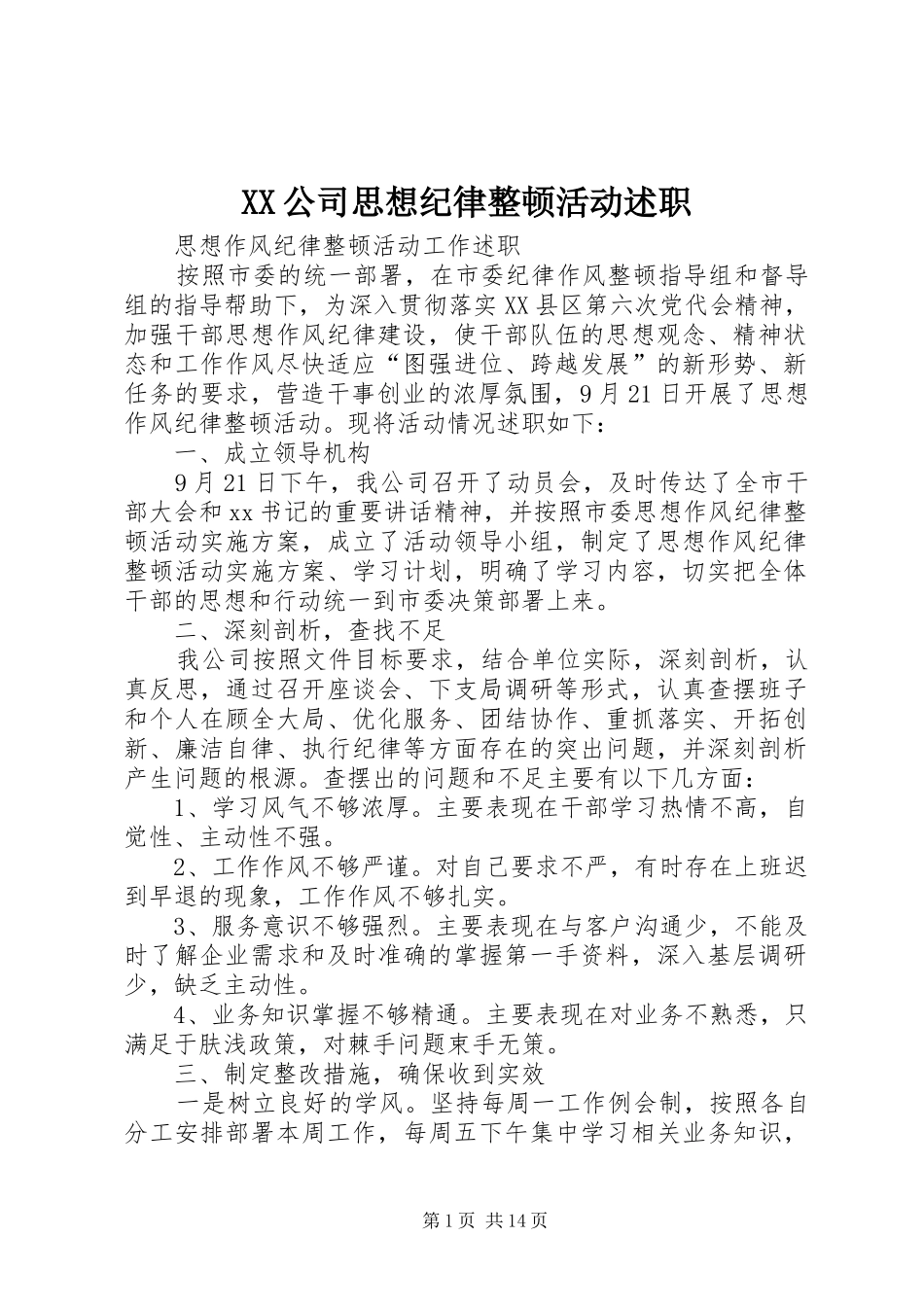 2024年公司思想纪律整顿活动述职_第1页