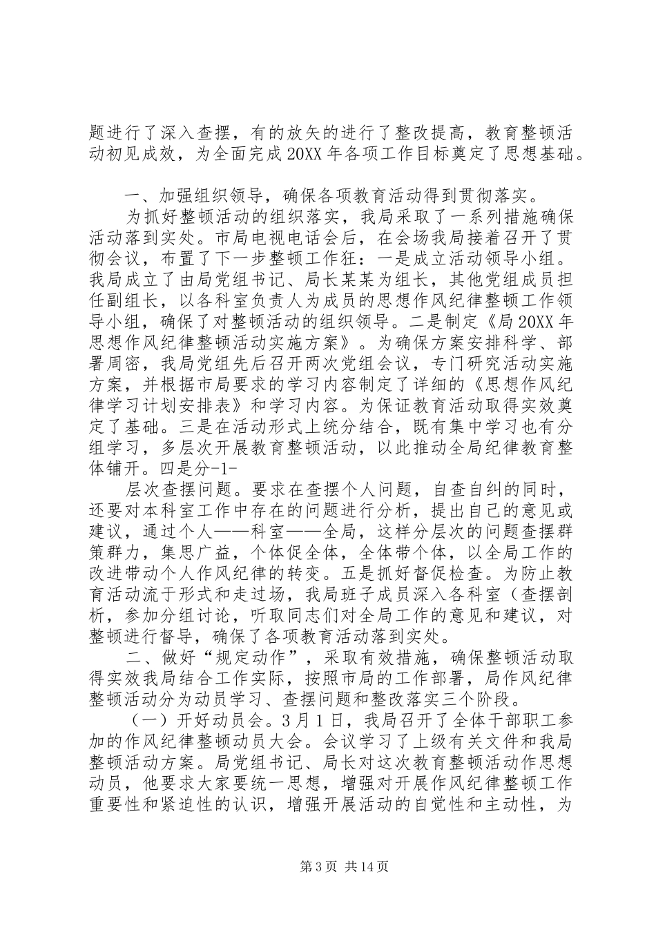 2024年公司思想纪律整顿活动述职_第3页