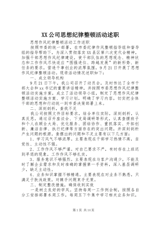 2024年公司思想纪律整顿活动述职