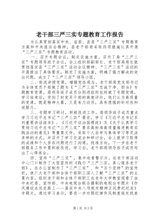 2024年老干部三严三实专题教育工作报告
