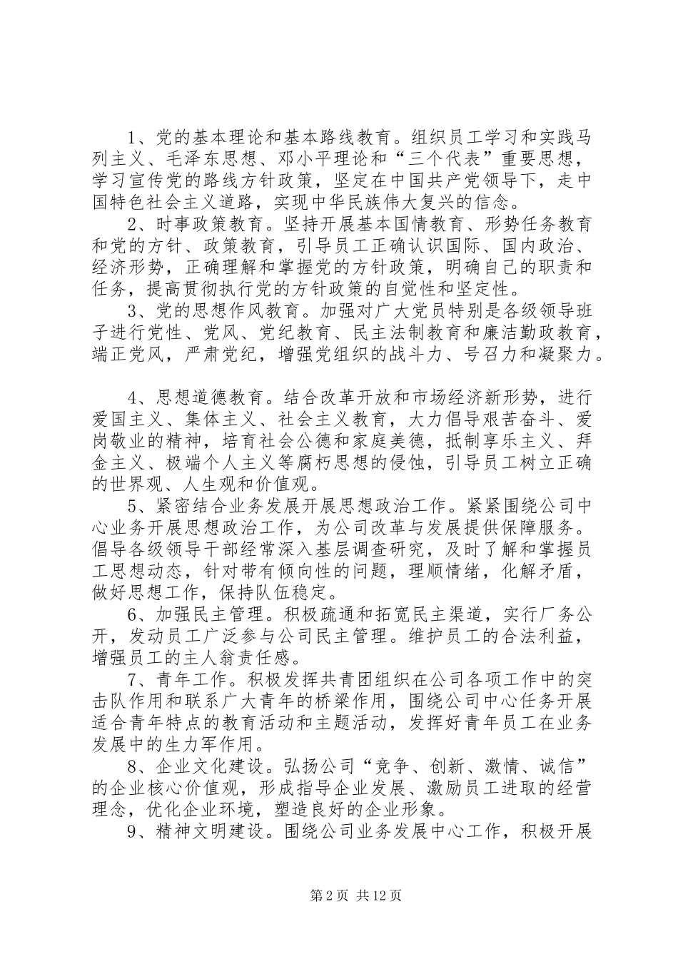 2024年公司思想政治工作条例_第2页