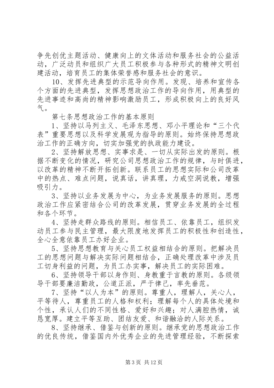2024年公司思想政治工作条例_第3页