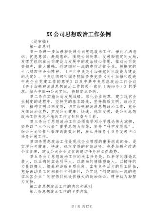 2024年公司思想政治工作条例