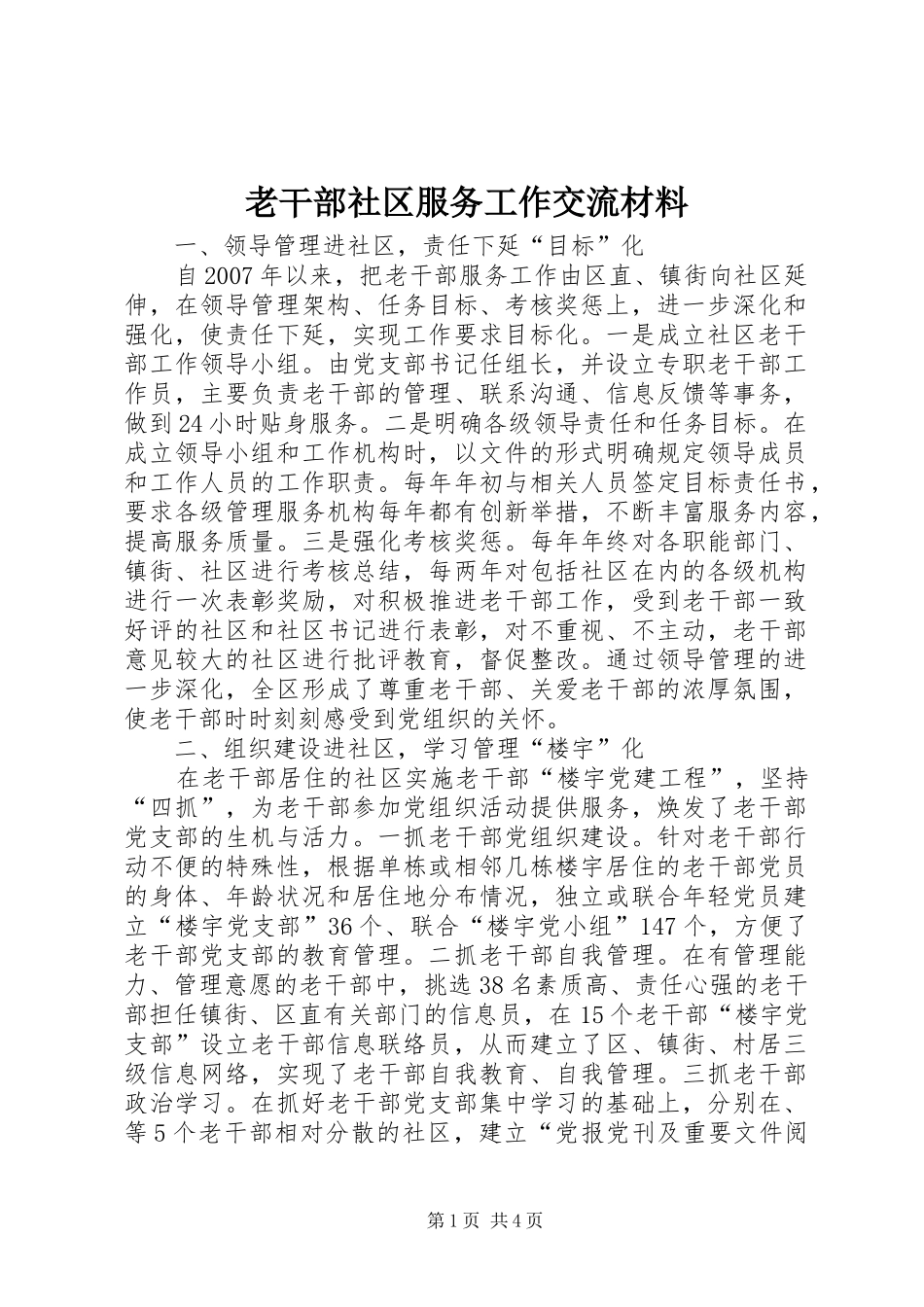 2024年老干部社区服务工作交流材料_第1页