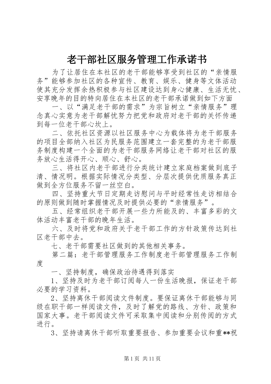 2024年老干部社区服务管理工作承诺书_第1页