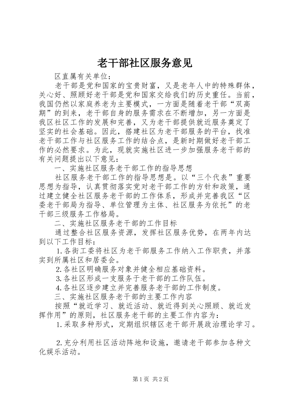 2024年老干部社区服务意见_第1页