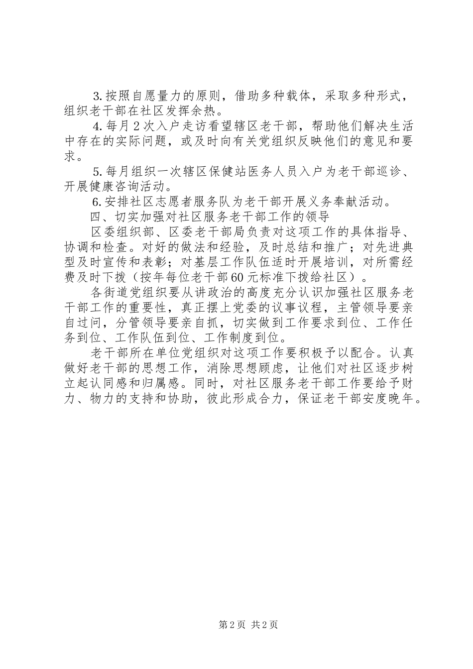 2024年老干部社区服务意见_第2页