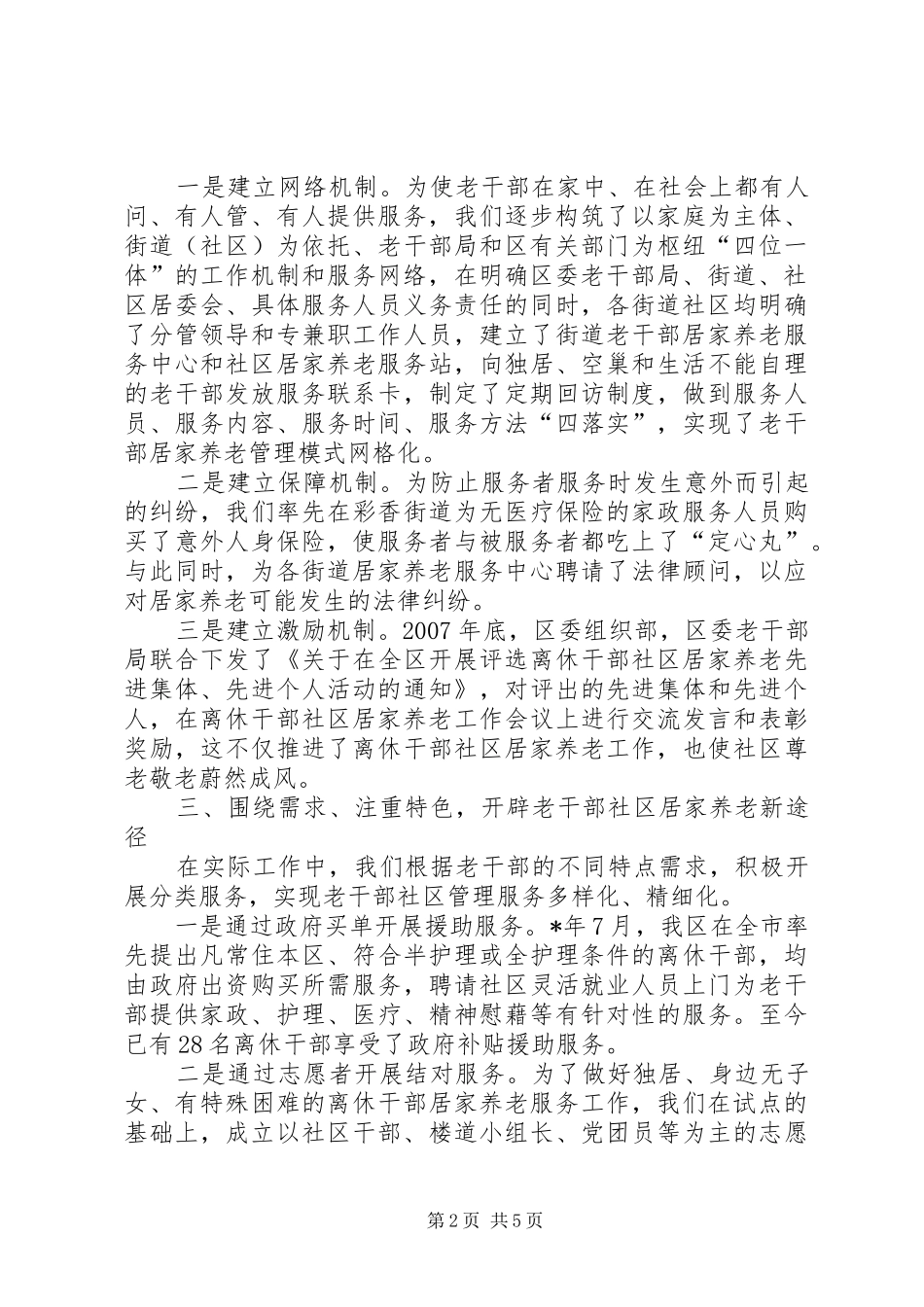 2024年老干部社区居家养老服务工作交流材料_第2页