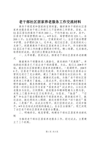 2024年老干部社区居家养老服务工作交流材料