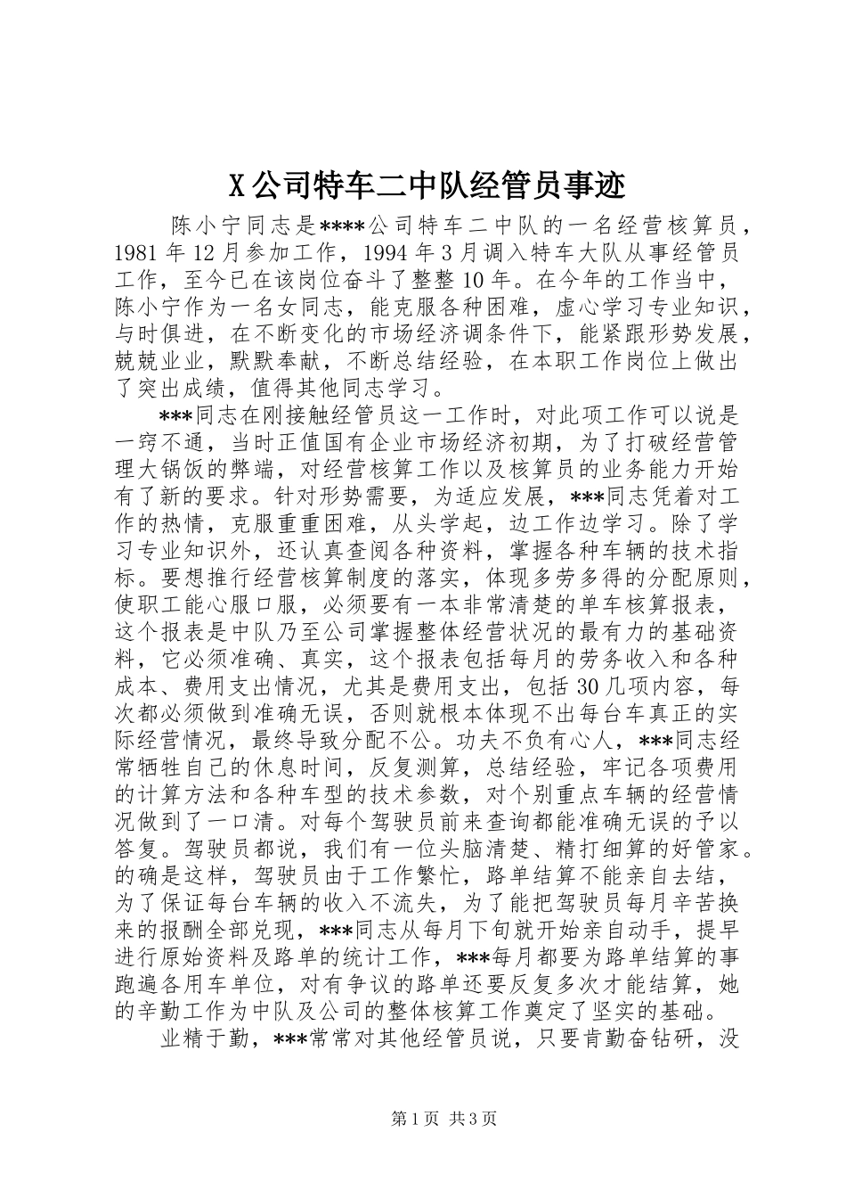 2024年公司特车二中队经管员事迹_第1页