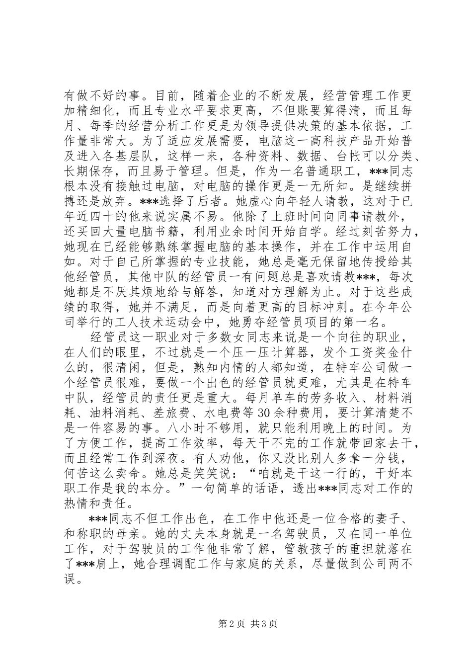 2024年公司特车二中队经管员事迹_第2页