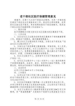 2024年老干部社区医疗保健管理意见
