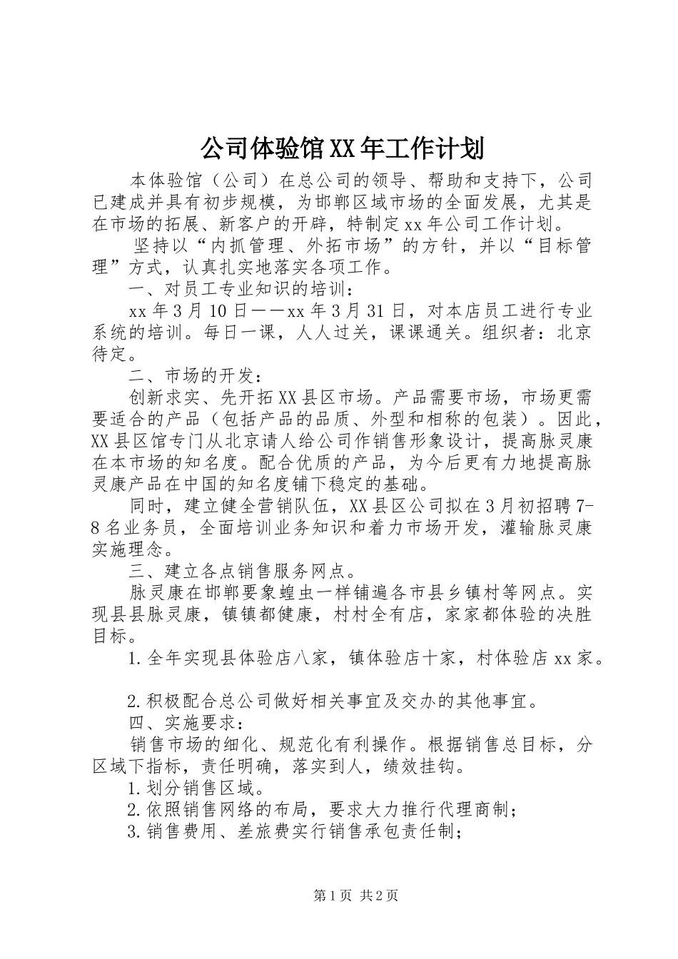 2024年公司体验馆工作计划_第1页