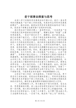2024年老干部事业探索与思考