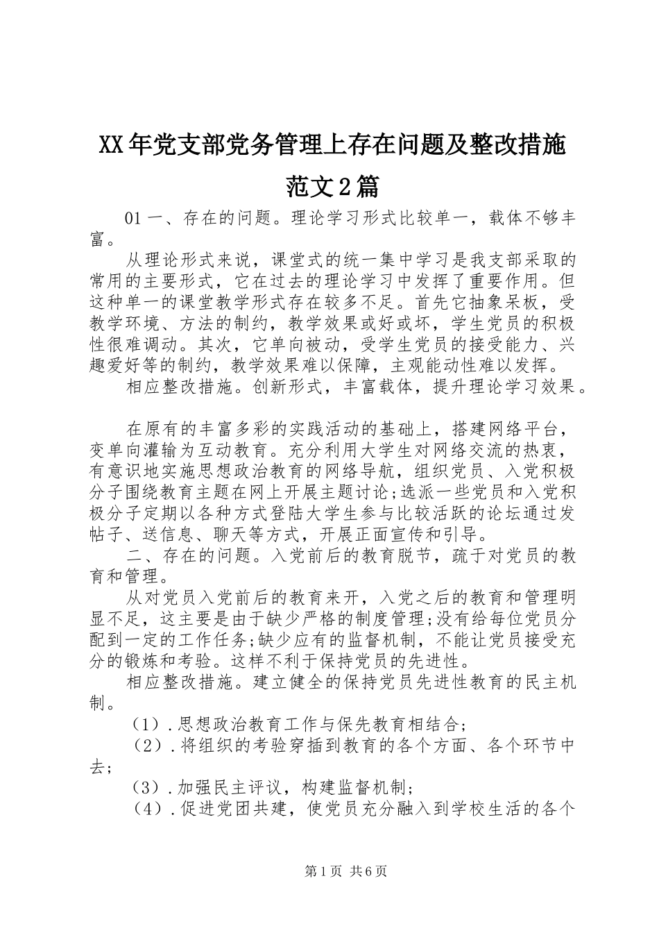 2024年党支部党务管理上存在问题及整改措施范文篇_第1页