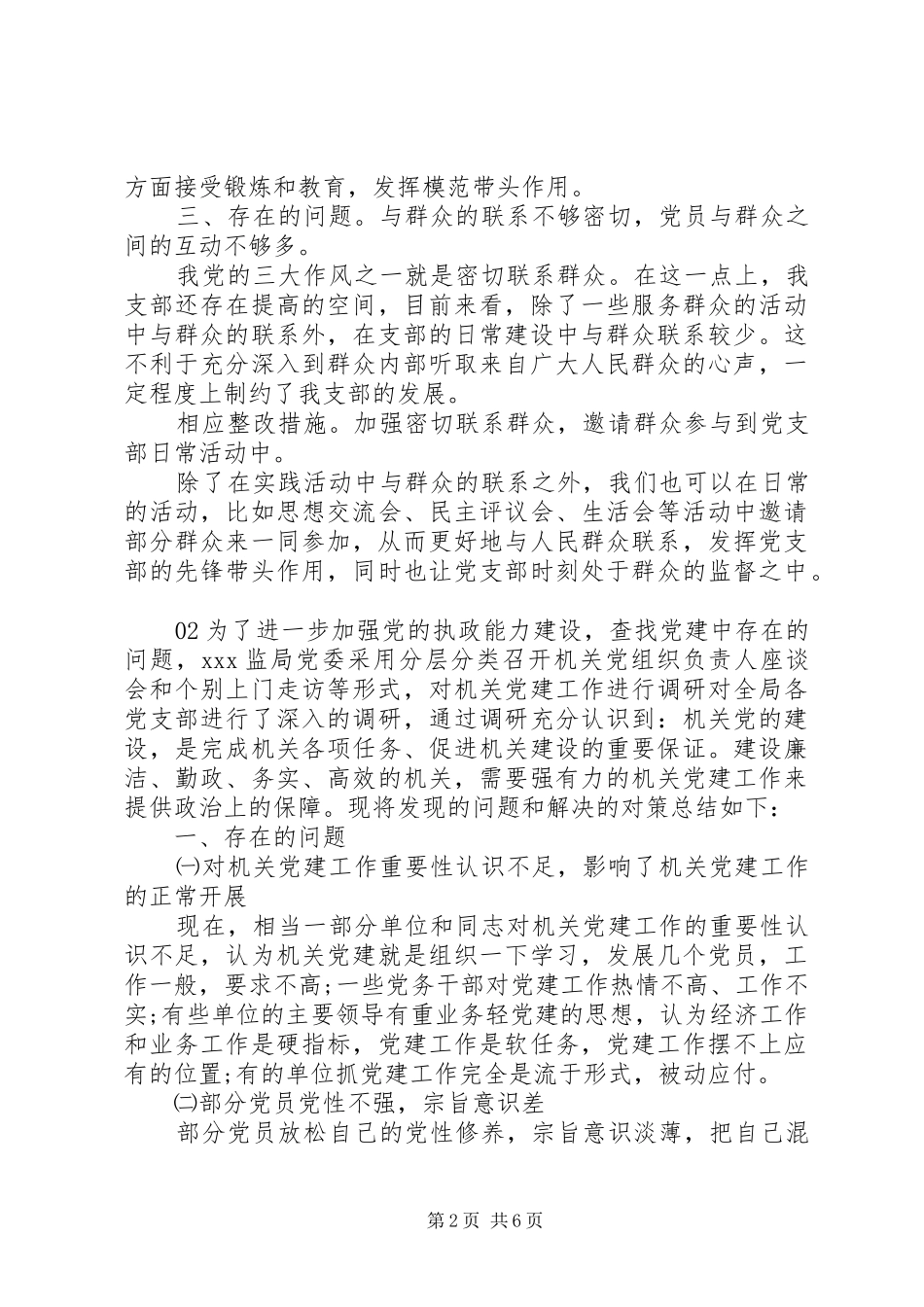 2024年党支部党务管理上存在问题及整改措施范文篇_第2页