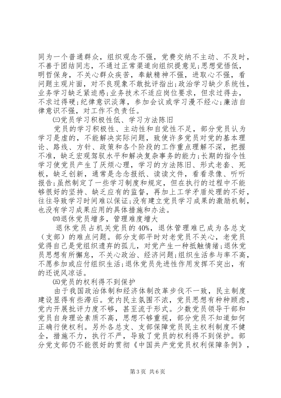 2024年党支部党务管理上存在问题及整改措施范文篇_第3页