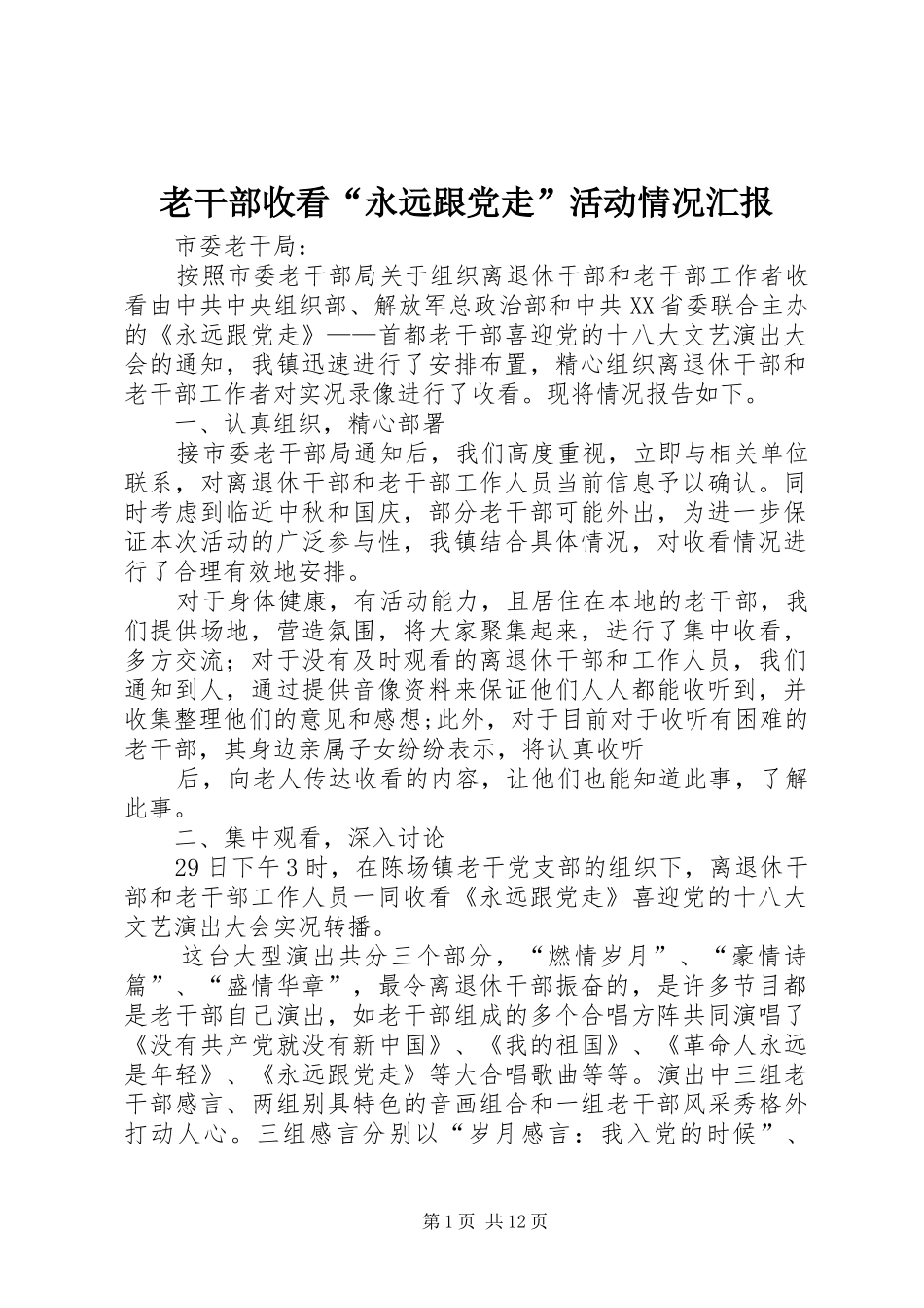 2024年老干部收看永远跟党走活动情况汇报_第1页