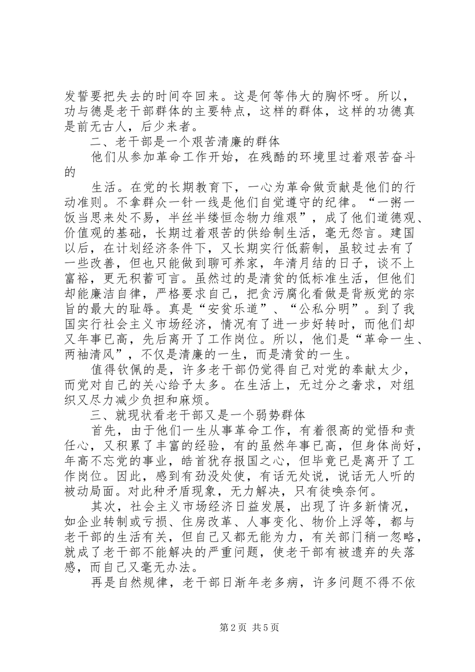 2024年老干部思想调研报告_第2页